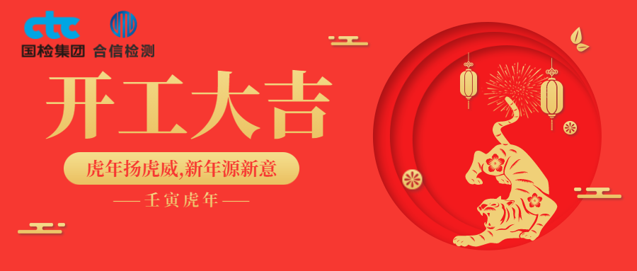 國檢集團(tuán)·云南合信開工啦！